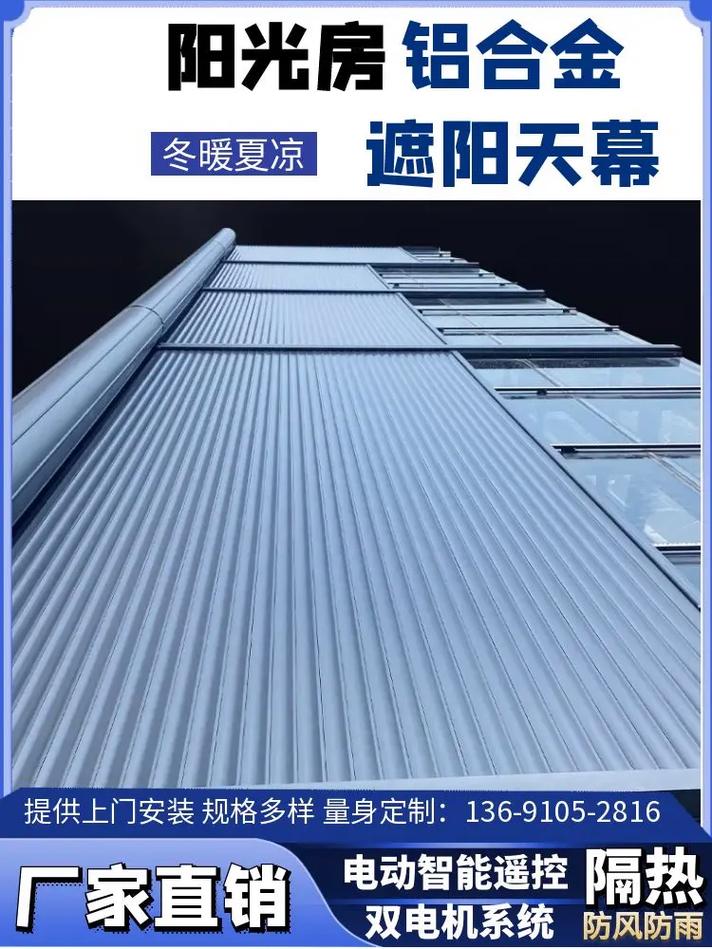 铝合金天幕阳光房外遮阳隔热.专业定制阳光房室内外遮阳产品,专